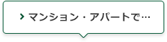 マンション・アパートで…