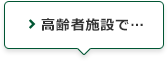 高齢者施設で…