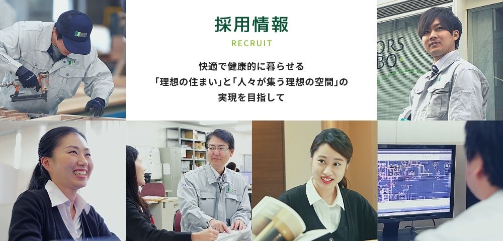 採用情報 RECRUIT 快適で健康的に暮らせる「理想の住まい」と「人々が集う理想の空間」の実現を目指して