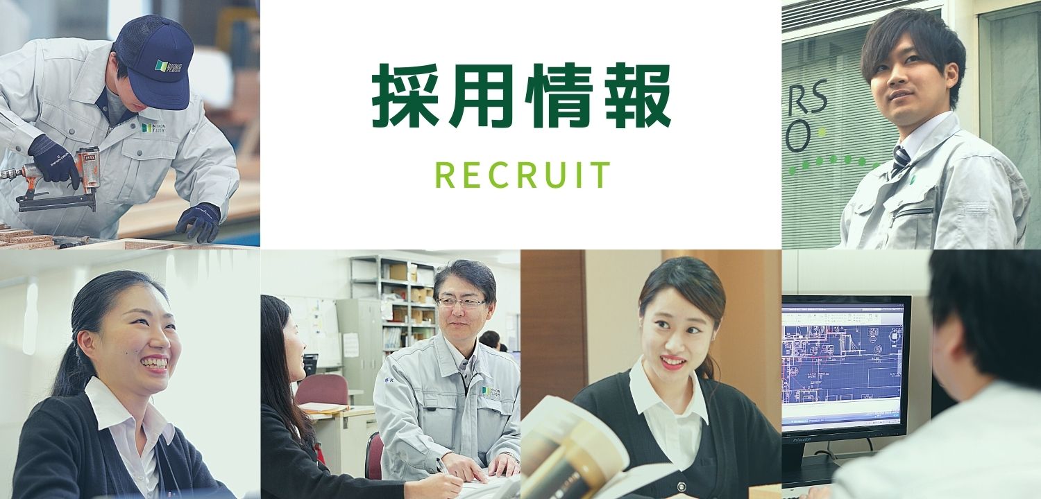 採用情報 RECRUIT