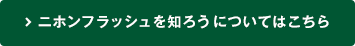 ニホンフラッシュを知ろうについてはこちら