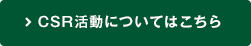 CSRについてはこちら