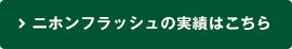 ニホンフラッシュの実績はこちら