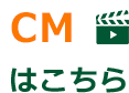 CMはこちら